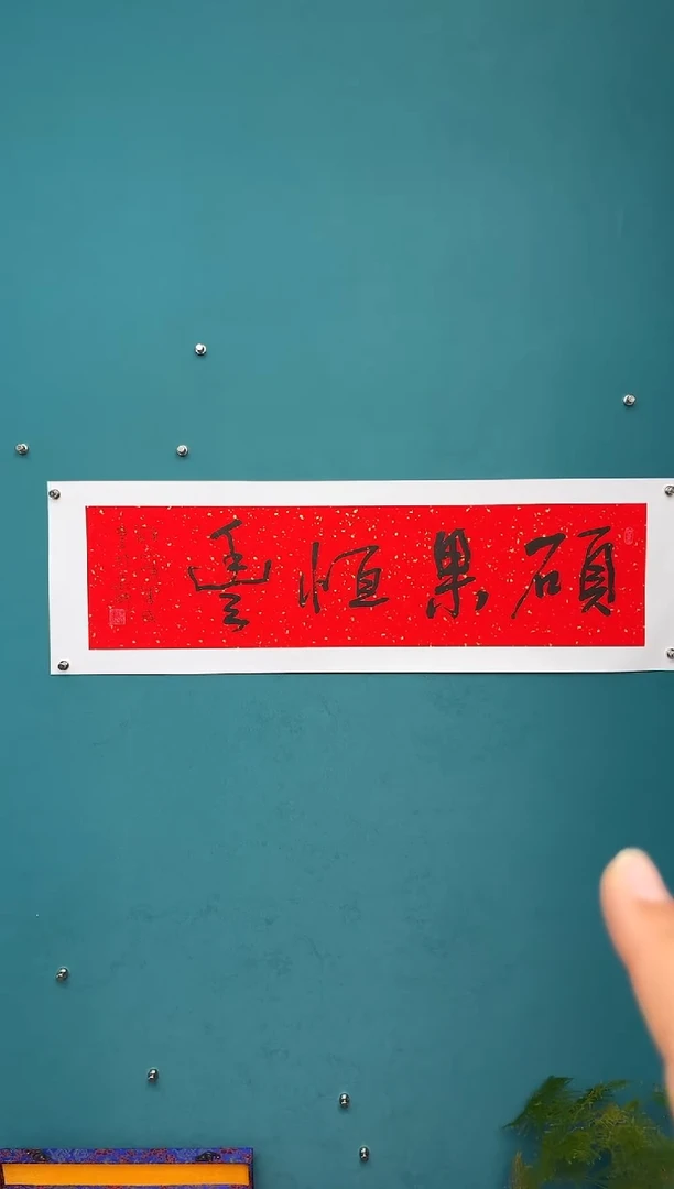 横款中国传统艺术 纯手工托底