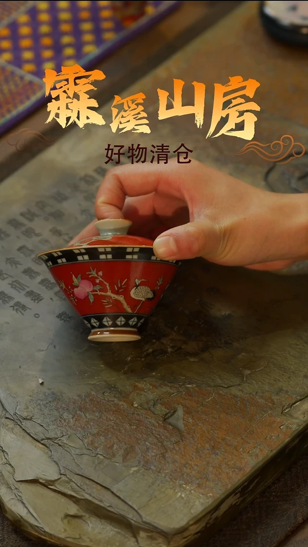 【霖溪山房】好物破价！茶具！-*