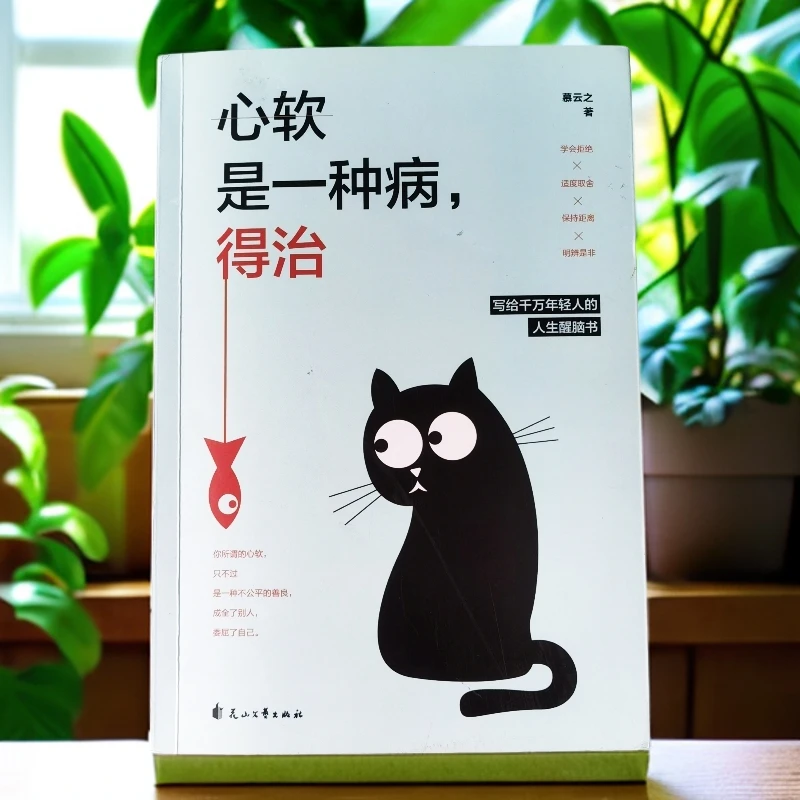 正版新书《心软是一种病_得治》青年年轻人必读的醒脑书__花山文艺