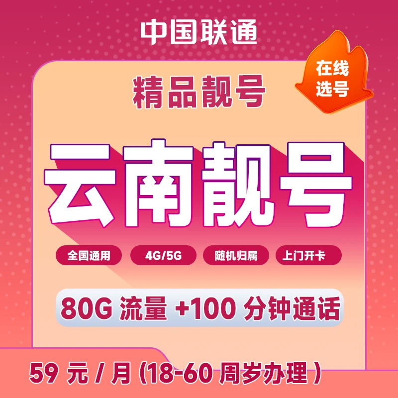 【云南专拍】昆明联通固定59月租80G高速流量+100分钟通话手机套餐