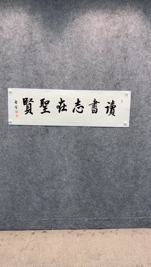 【闪购商品】书法sf不二轩书法作品ysq08