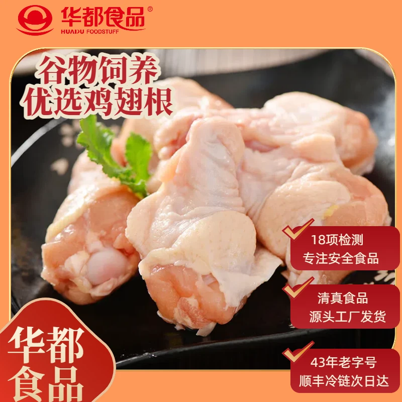 【华都鸡翅根】1kg清真食品 单冻生鲜鸡肉食材烹饪食材谷物饲养宠粉福利鸡肉同城送 包冰率不含冰
