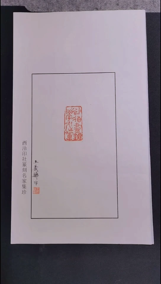 昌化石印石西泠理事王义骅亲笔题字印花