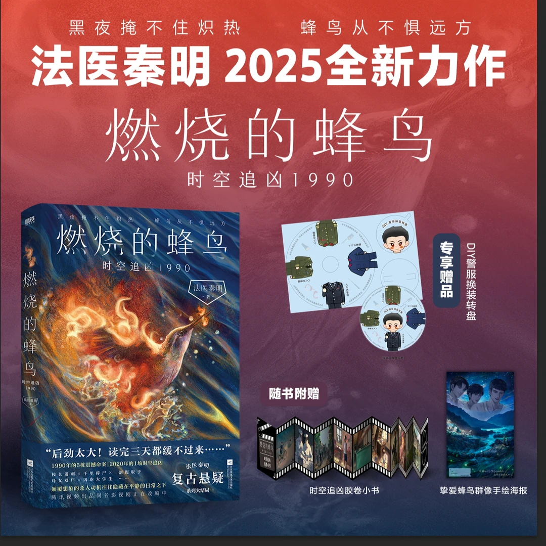 燃烧的蜂鸟.时空追凶1990 法医秦明2025新书 燃烧的蜂鸟大结局