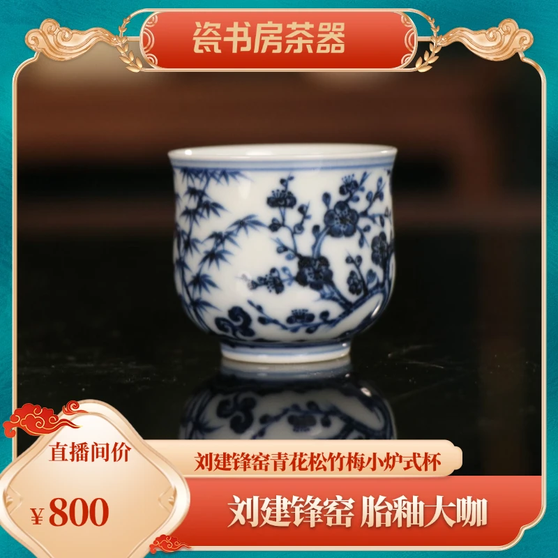 刘建锋窑青花松竹梅陶瓷小炉式杯茶杯