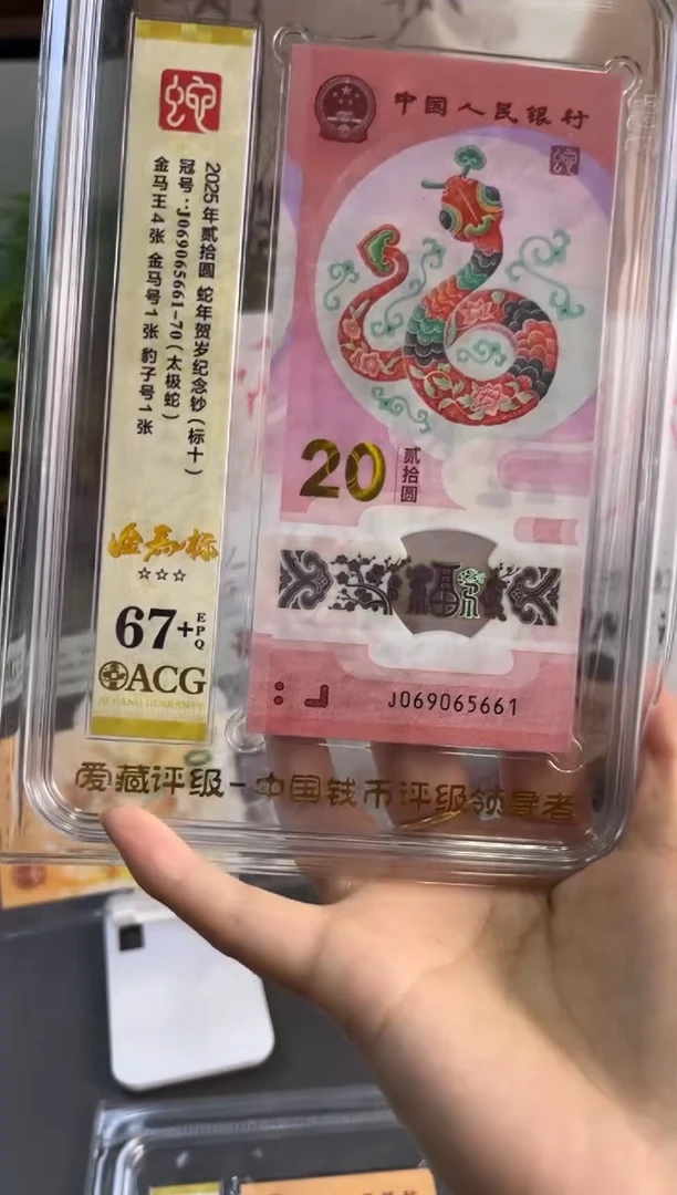 塑料蛇钞金马王标十 PMG 67+分 J069065661-70独5