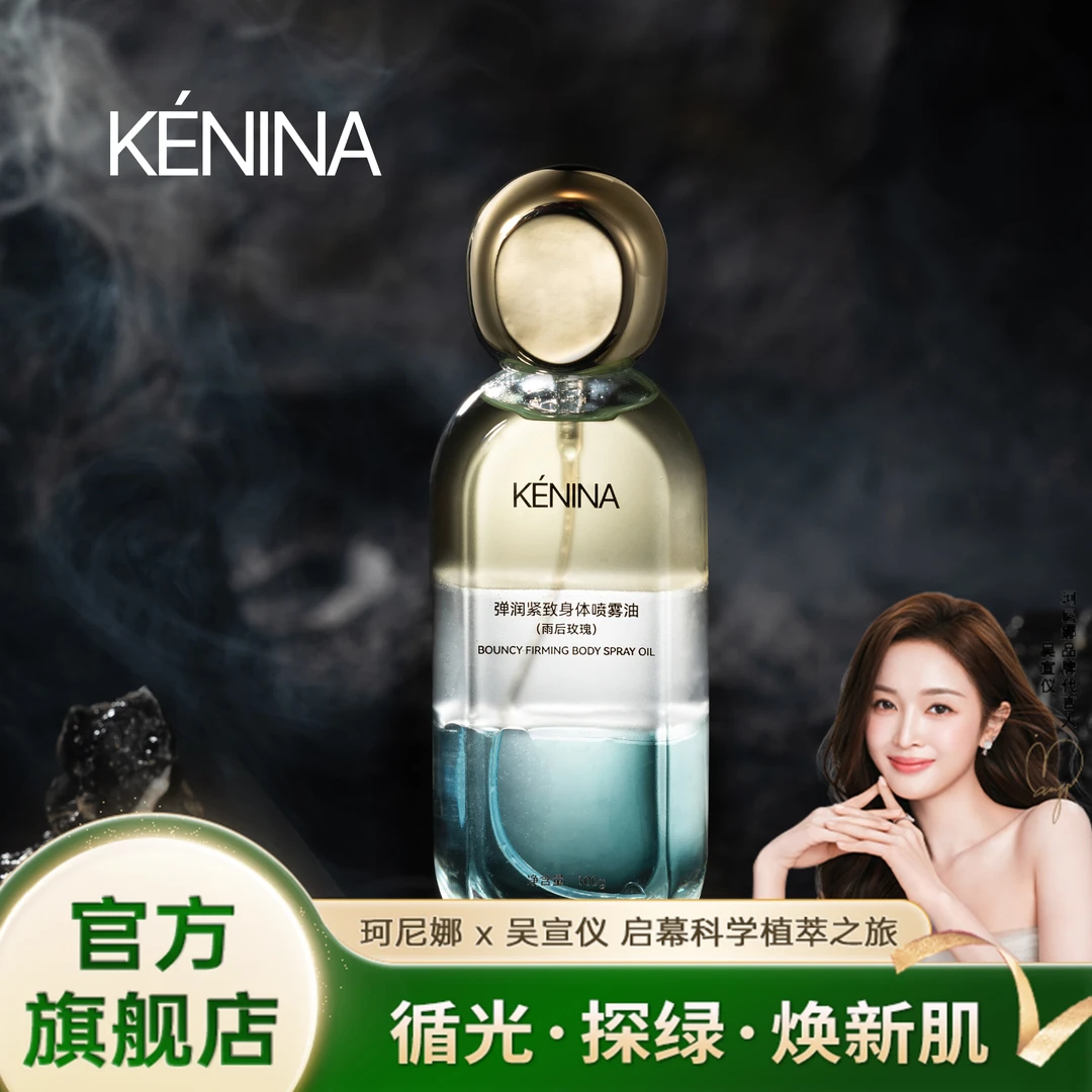 珂尼娜弹润紧致身体喷雾油