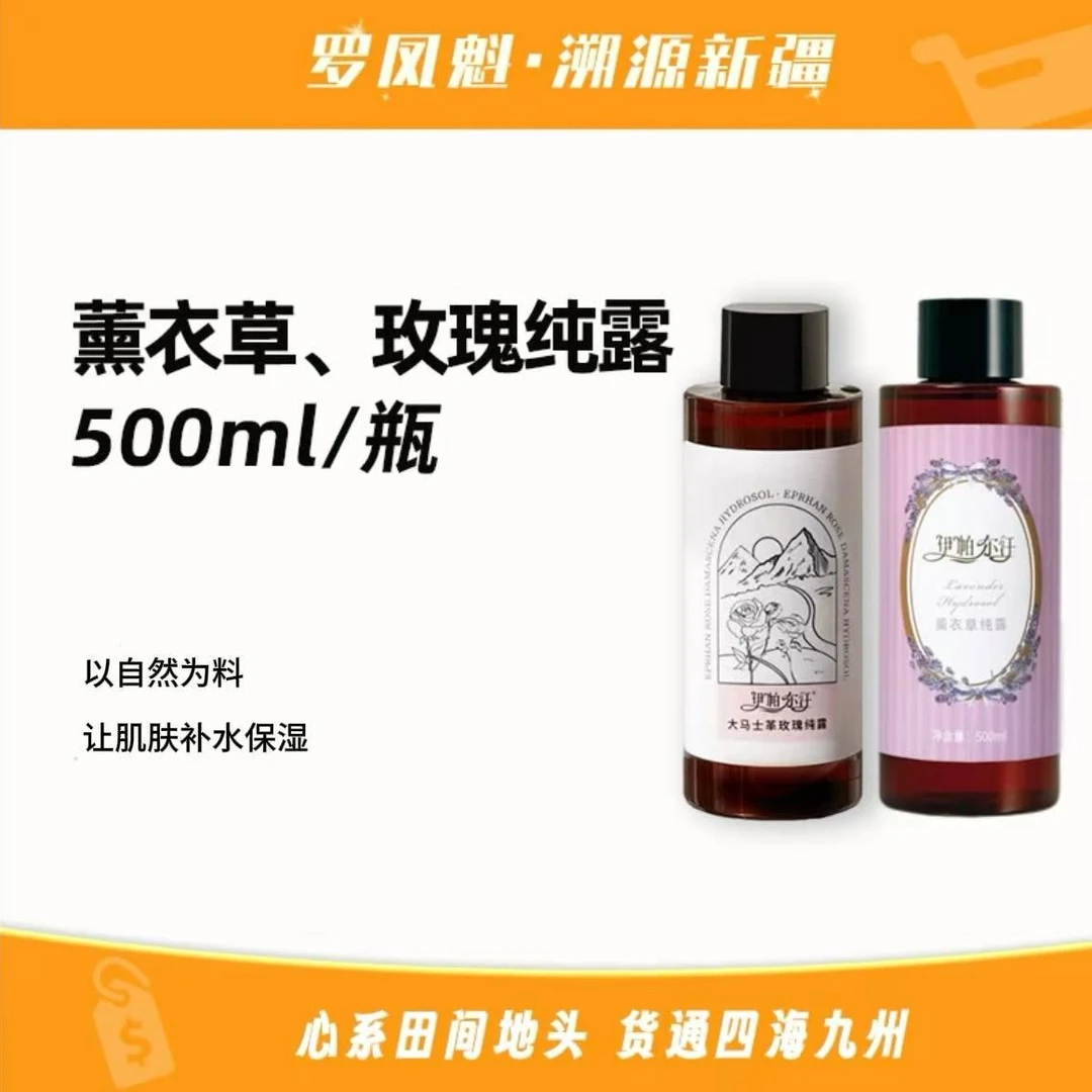 伊帕尔汗大马士革玫瑰纯露+薰衣草纯露