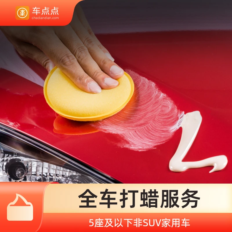 车点点全车打蜡套餐轿车全国门店通用