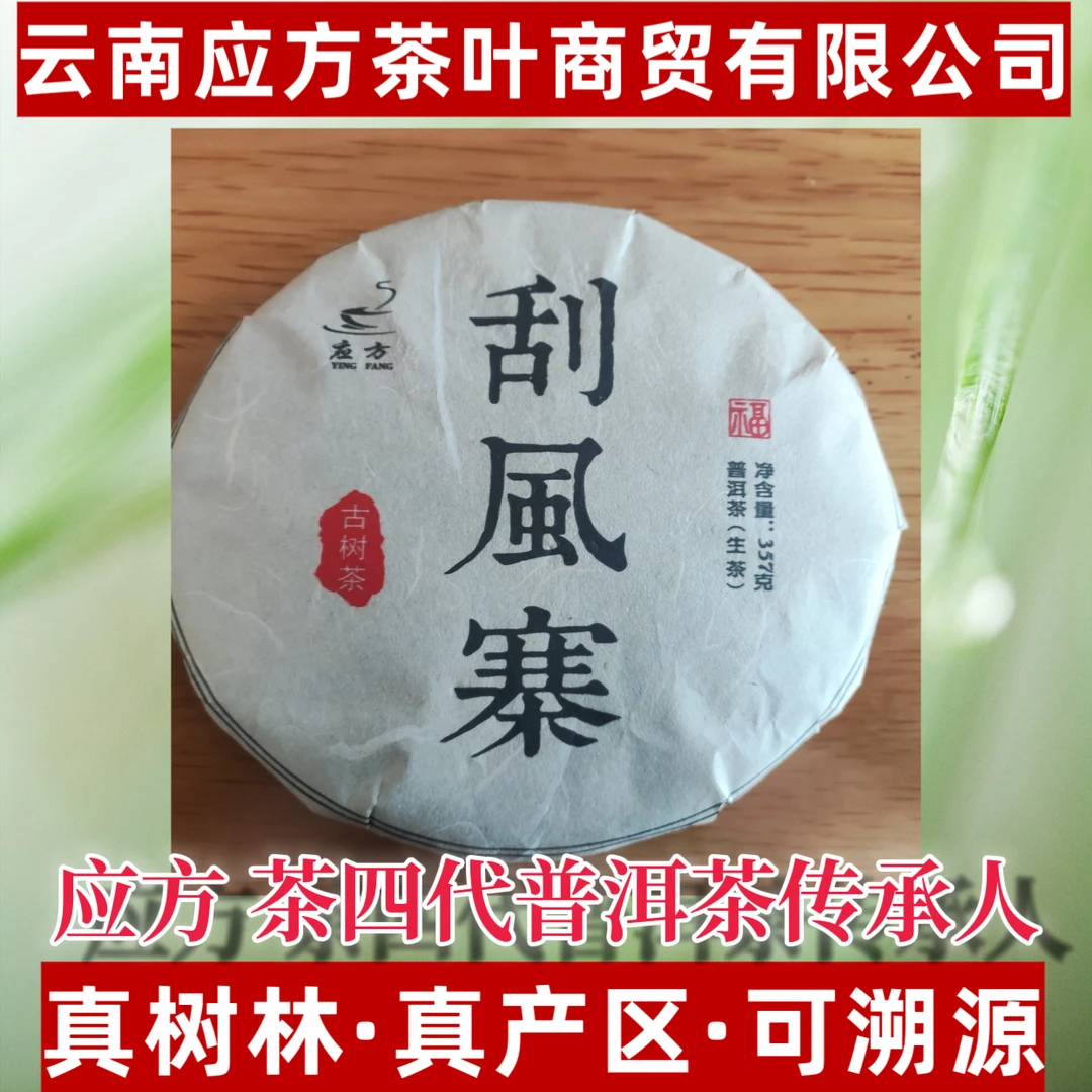 【应方好茶】 易武刮风寨 古树茶 357g/饼