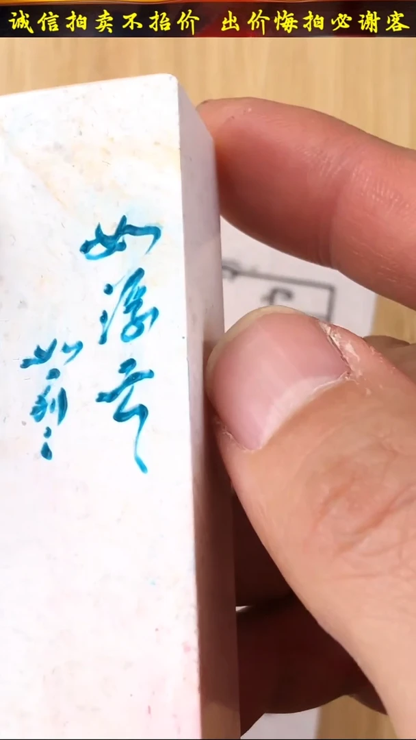 昌化石印石16234-01807