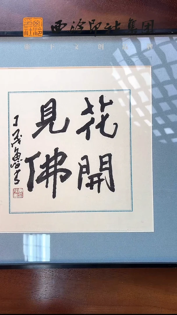 W丁茂鲁《花开见佛》