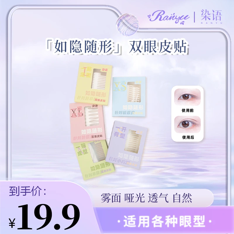 染语如隐随形双眼皮贴真正隐形雾面教程肿眼泡单眼皮无痕定型wb