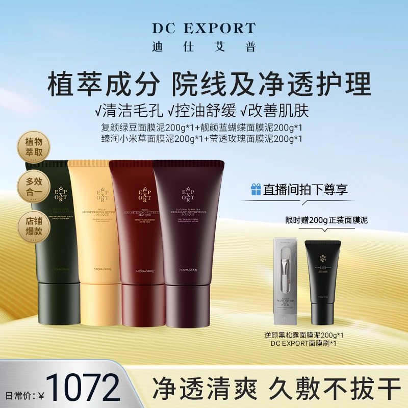 【618返场特惠】迪仕艾普面膜泥组合 抗皱紧致舒缓 叶海洋出品