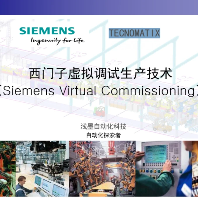 西门子PDPS虚拟调试技术(VC）