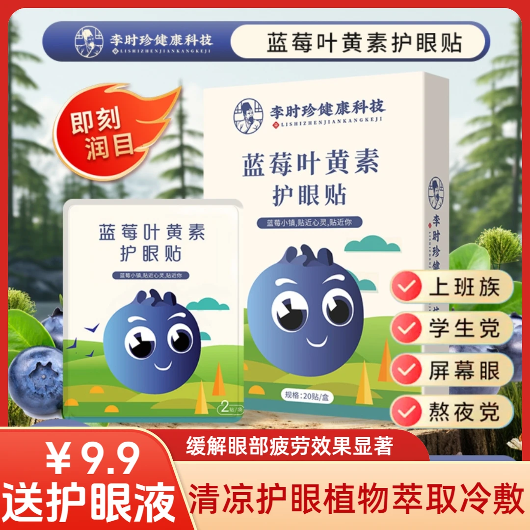 送护眼液蓝莓叶黄素眼贴学生冷敷护眼贴中老年艾草视力眼贴青少年
