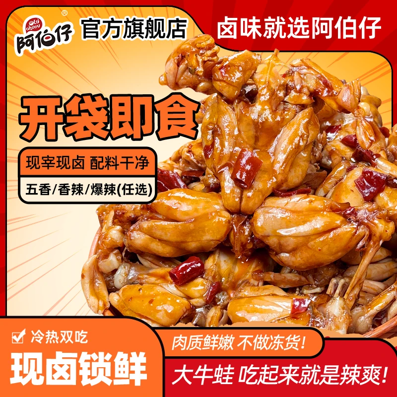 【即食大牛蛙】阿伯仔辣卤牛蛙开袋即食鲜嫩弹牙新鲜现做-送手套