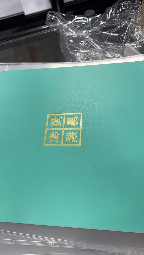 【闪购商品】甄邮典藏邮票珍藏册 信泰评级