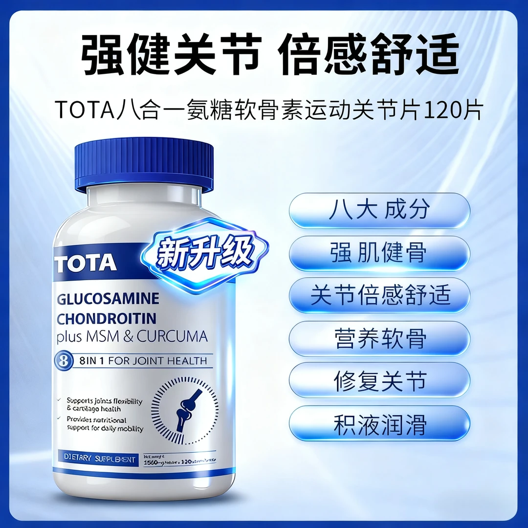 TOTA海外进口关节宝氨糖软骨素高含量钙120片/瓶