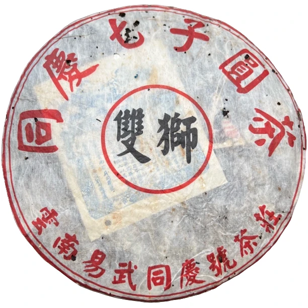 【刚子家的茶】双狮同庆号 普洱茶生茶 2004年