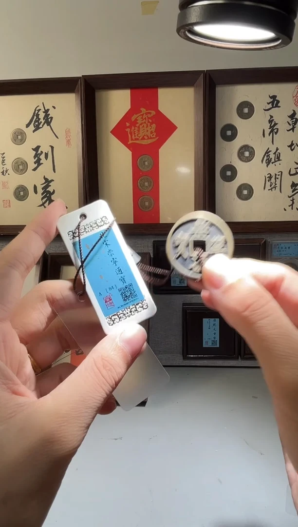 铜闻德评级84分崇宁通宝一枚
