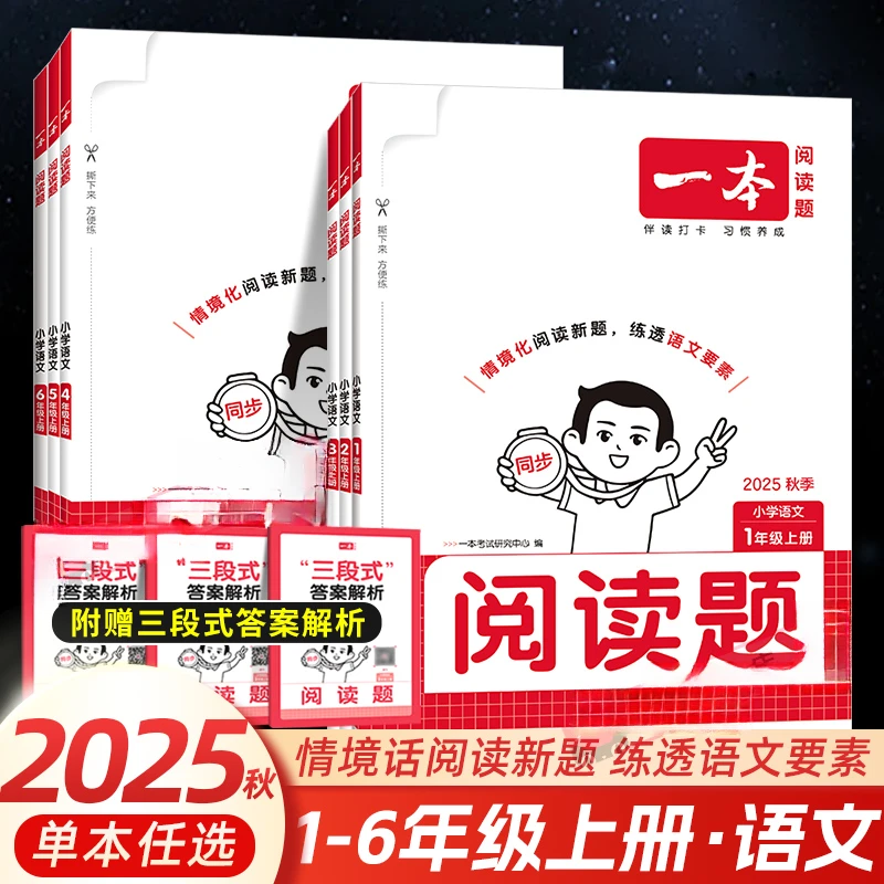 2025秋一本小学语文同步阅读题1-6年级同步拓展阅读练习专项训练