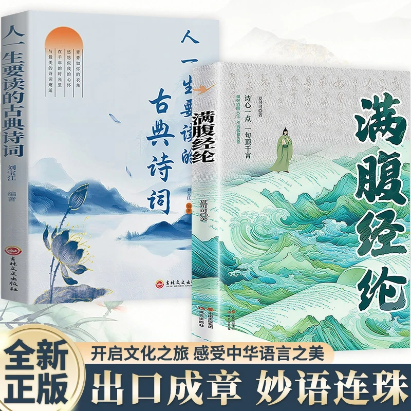 【正版】满腹经纶 清雅诗词古文今译有多美 让你快速提升文化底蕴化
