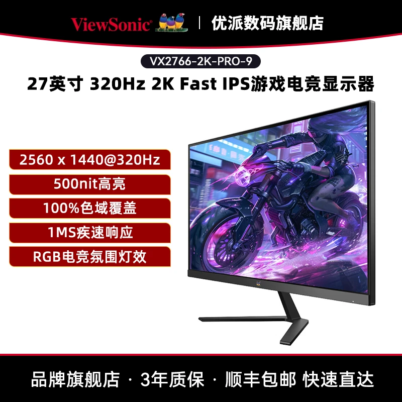 优派27英寸2K320Hz三边微边框网咖电竞显示屏VX2766-2K-PRO-9