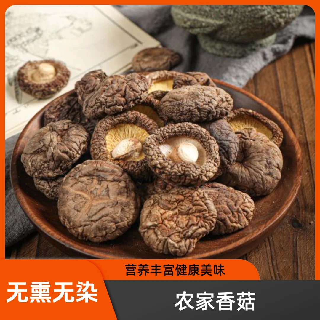 农家肉厚干香菇无根无熏硫可熬汤炒肉的优质食材