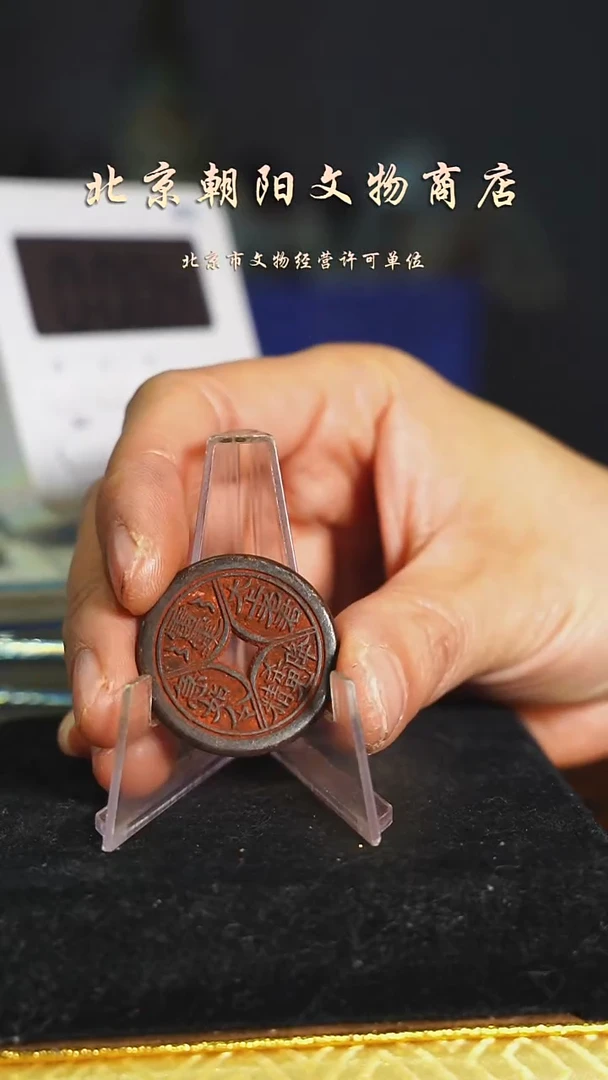 铜御*不带证书花钱--5390