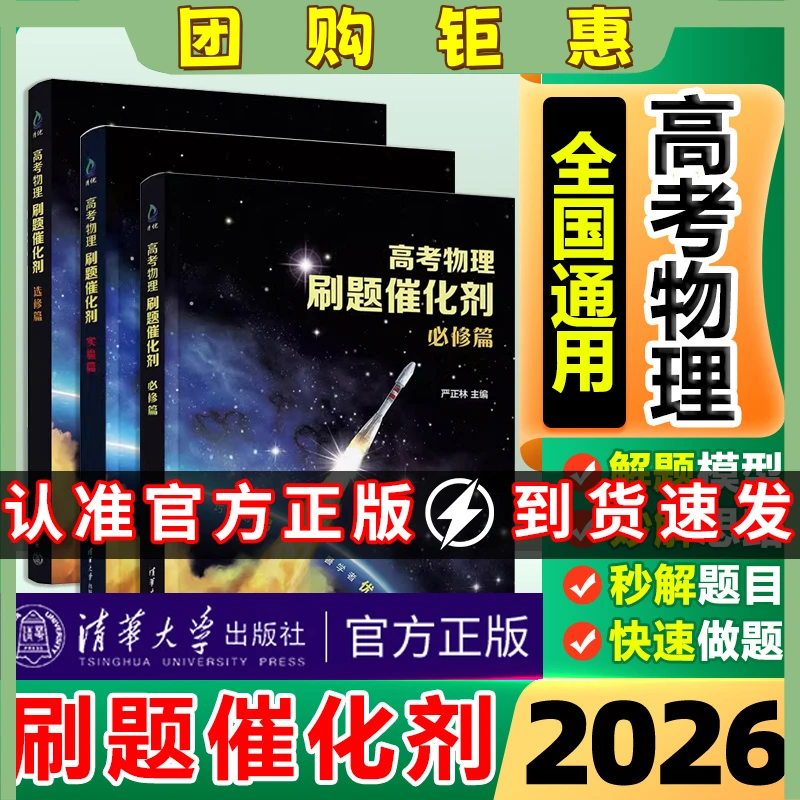 2026高考物理刷题催化剂必修篇选修篇实验篇严正林物理真题全刷