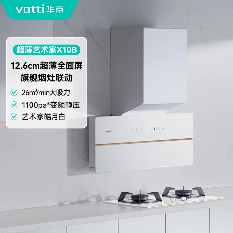 Vatti/华帝X10B+308L烟灶联动皓月白侧吸超薄艺术家烟机灶具套装