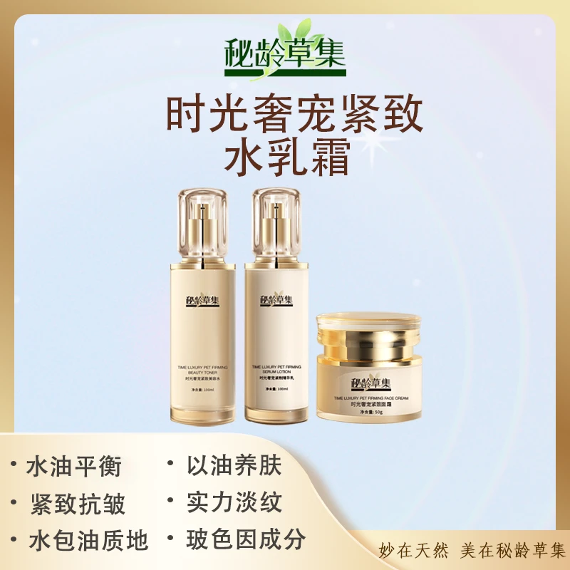 【春艳专属】秘龄草集-时光奢宠紧致美容水乳霜