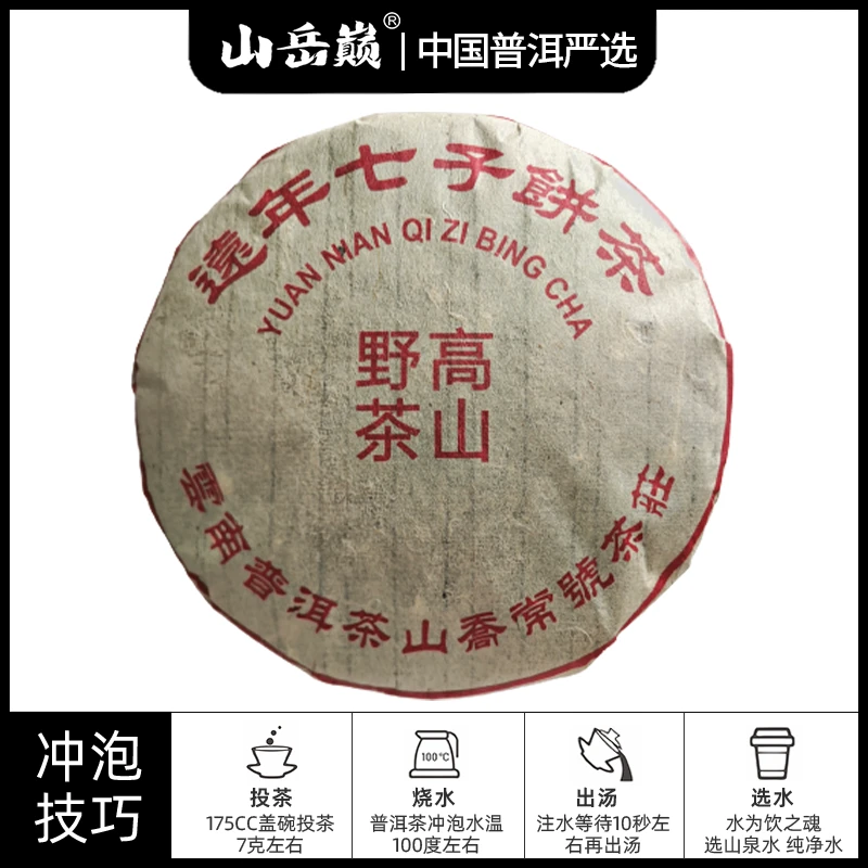 【中国普洱严选·山岳巅】 远年七子饼生茶饼357g  生津回甘普洱茶