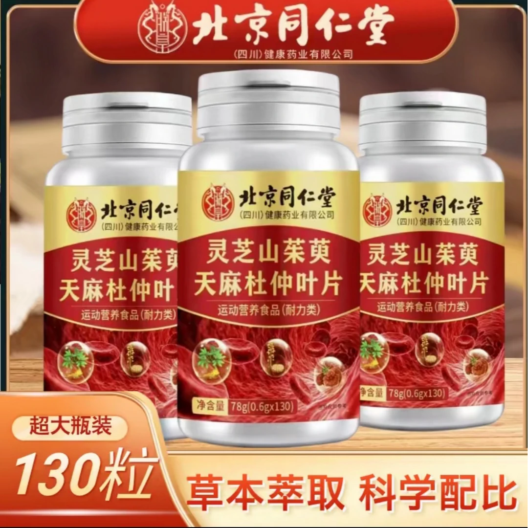 【拍一发二】北京同仁堂朕皇灵芝山茱萸天麻杜仲叶片植物茎取正