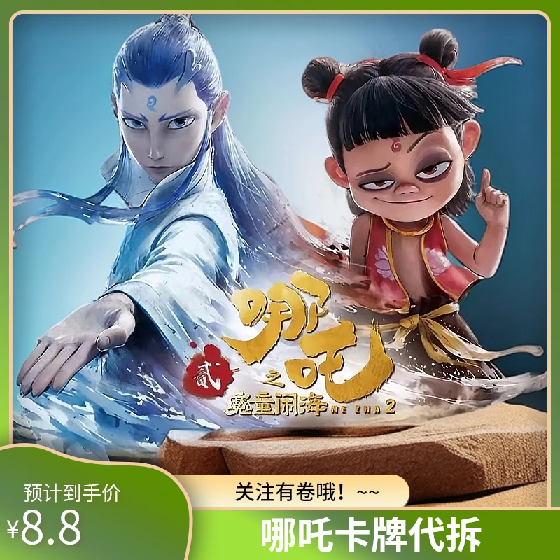邮邮专属【一起来抓猪】哪吒之魔童闹海灵焰包电影收藏卡牌默认代拆