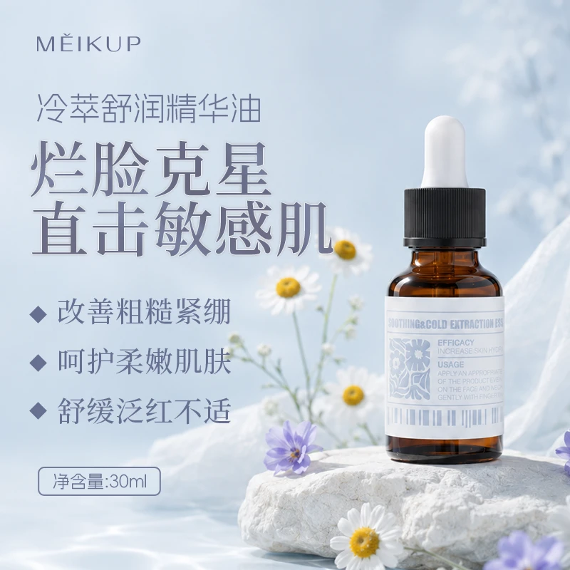 【敏皮必备】美萪蓝精灵冷萃舒润精油 护肤敏感肌改善舒缓肌肤30ml