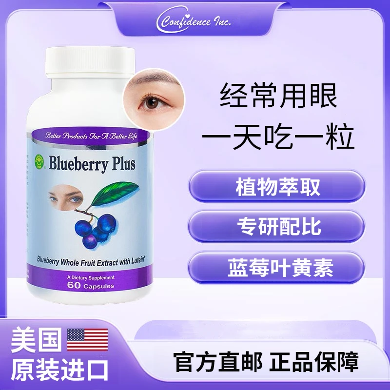 Confidence美国蓝莓叶黄素小分子精华胶囊