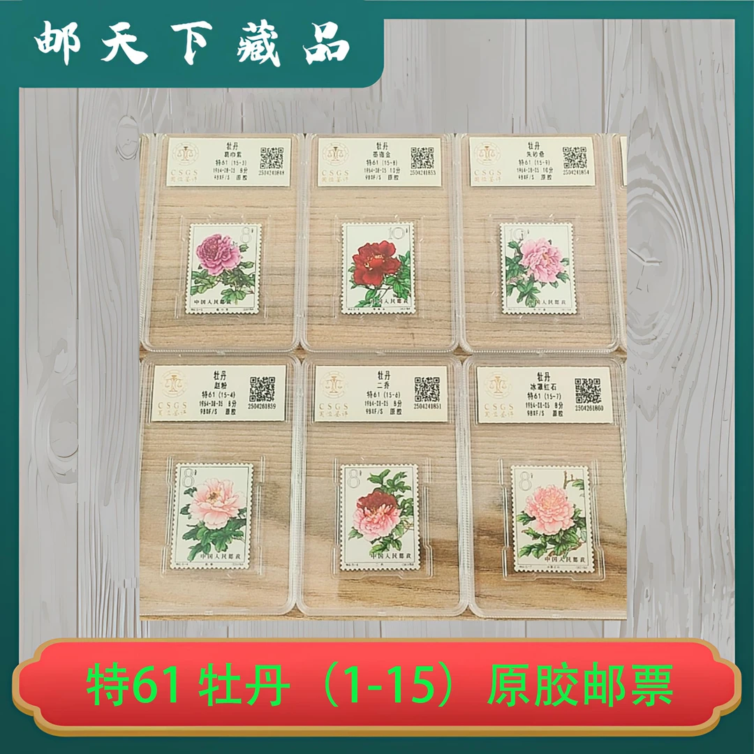 特61 牡丹（1-15）原胶邮票 国恒鉴评98分