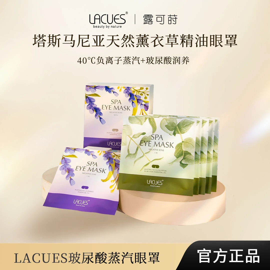 LACUES负离子精油蒸气补水眼罩