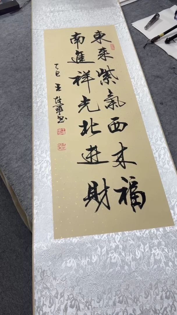 书法王培军 东来紫气西来福 150*40