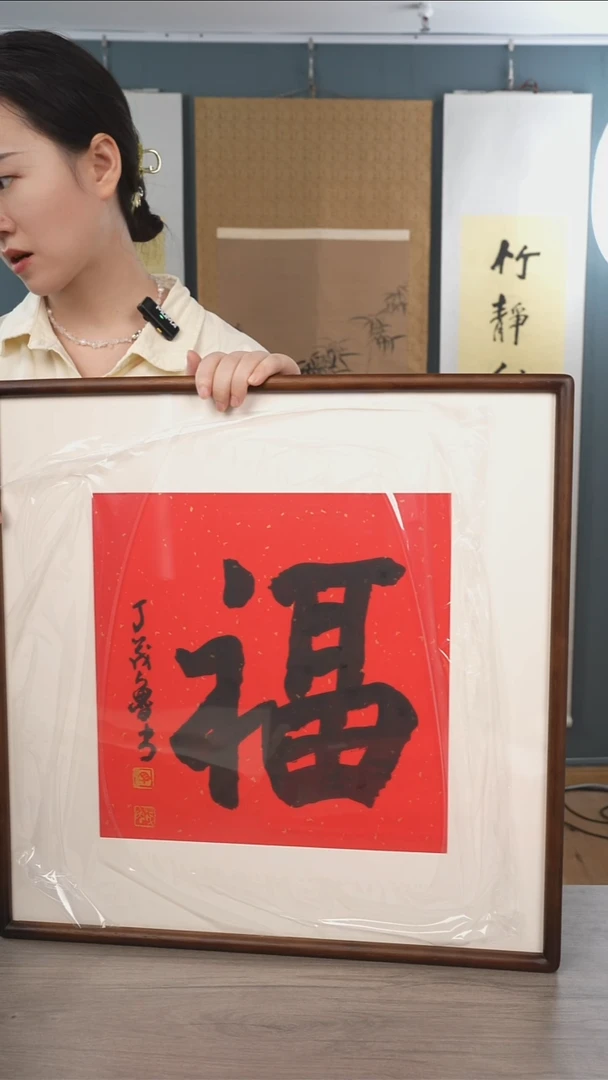 书法丁ml老师  福字 带框