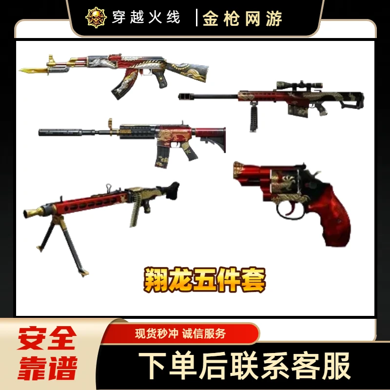 CF穿越火线cf端游商品主武器【翔龙五件套永久】