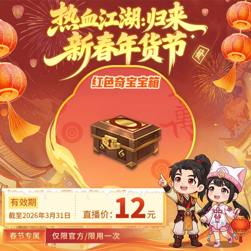 【热血江湖:归来 绑定/仅限官方使用】红色奇宝宝箱*1