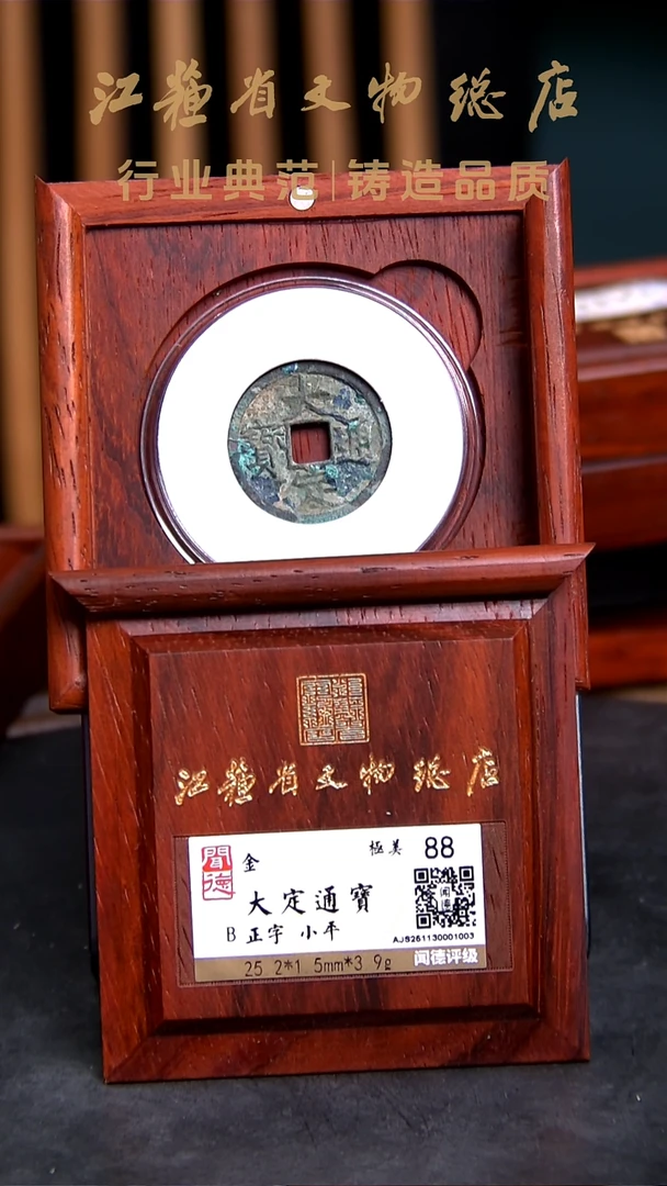 铜X0334*1003大定通宝/大字/小平/88分