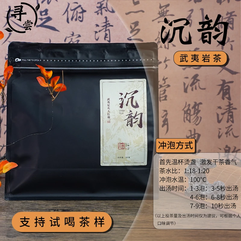 【小陶正茗】沉韵|2018年足火大红袍醇滑甘甜滋味深沉200g