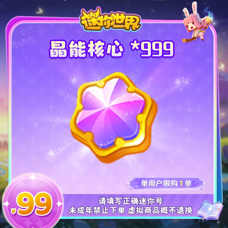 晶能核心×999 直播间专属限时折扣 【迷你世界】官方直充