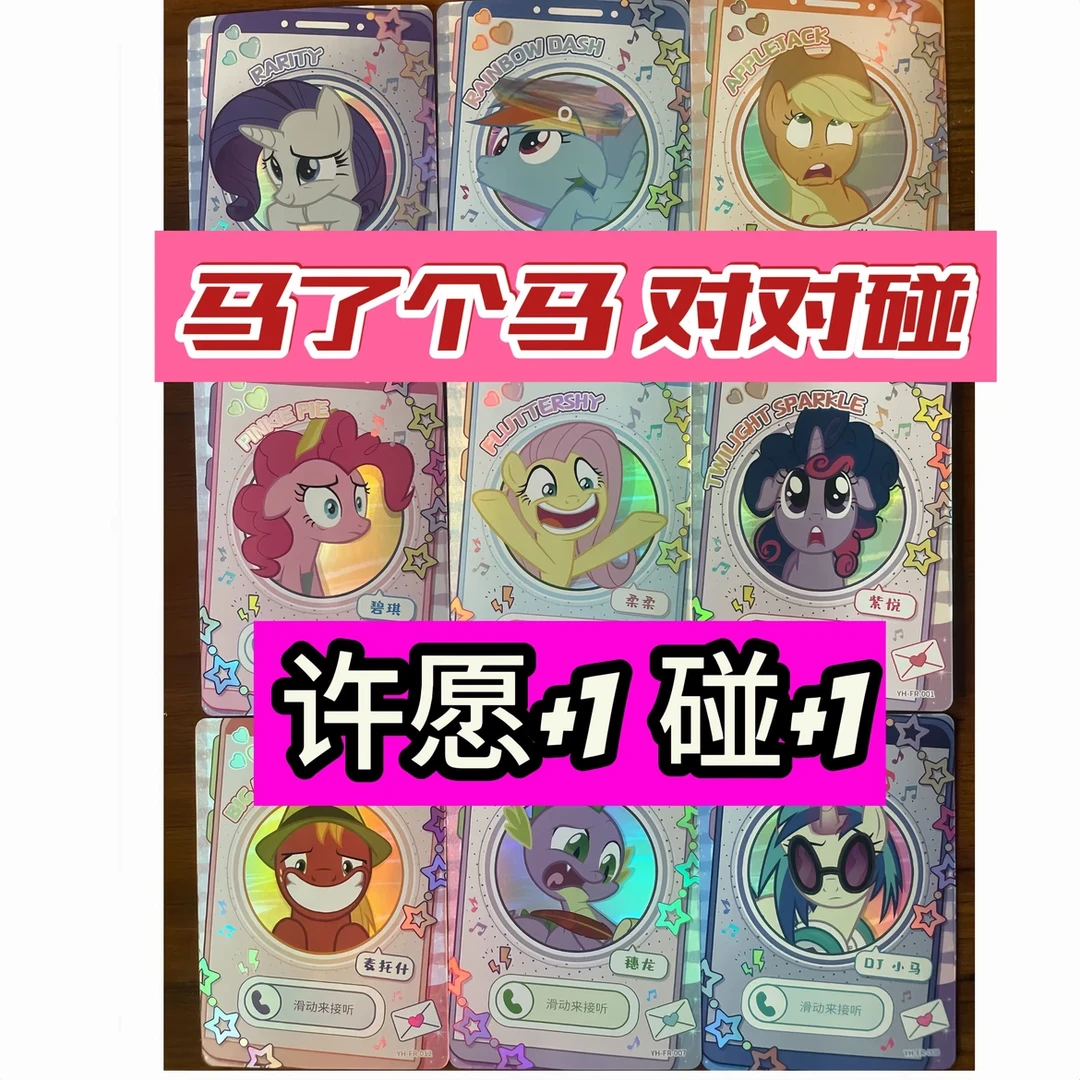 【马了个马对对碰】小马卡牌电话卡对对碰SC卡/XR卡/63张 盲盒-玩法