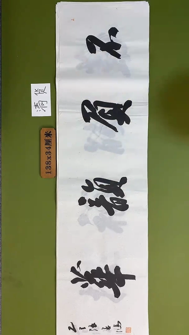 书法书法 张若鸿 尺寸138cm*34cm