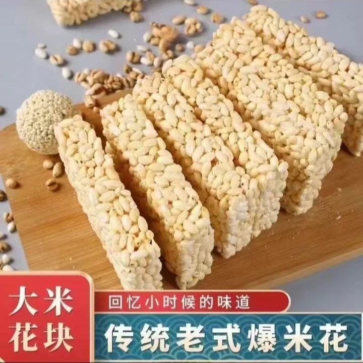 【到手一斤】米花块传统老式爆米花童年怀旧零食大米糕米泡香脆炒米